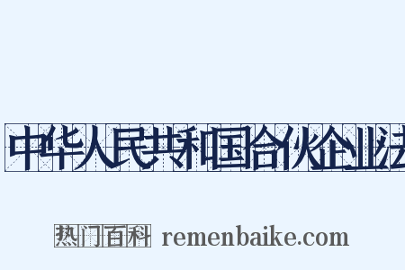 中华人民共和国合伙企业法是什么意思的图片